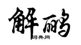 胡问遂解鹂行书个性签名怎么写