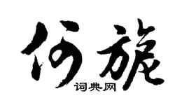 胡问遂何旎行书个性签名怎么写