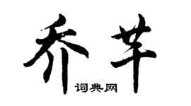 胡问遂乔芊行书个性签名怎么写