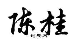 胡问遂陈桂行书个性签名怎么写