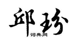 胡问遂邱玢行书个性签名怎么写