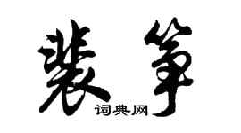 胡问遂裴筝行书个性签名怎么写