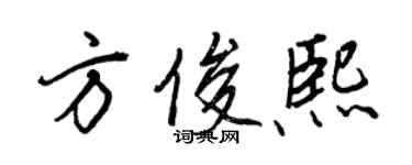 王正良方俊熙行书个性签名怎么写