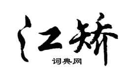 胡问遂江矫行书个性签名怎么写