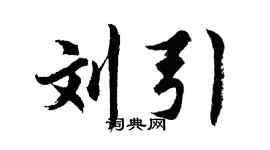 胡问遂刘引行书个性签名怎么写