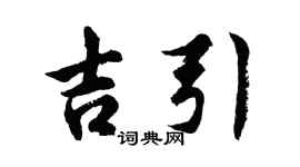 胡问遂吉引行书个性签名怎么写