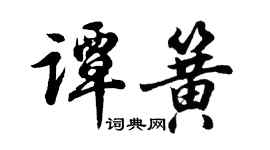 胡问遂谭簧行书个性签名怎么写