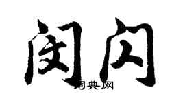 胡问遂闵闪行书个性签名怎么写