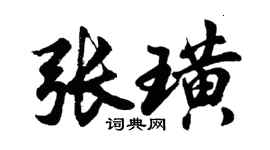 胡问遂张璜行书个性签名怎么写