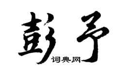胡问遂彭予行书个性签名怎么写