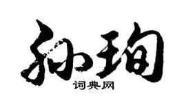 胡问遂孙珣行书个性签名怎么写