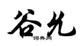 胡问遂谷允行书个性签名怎么写