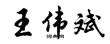 胡问遂王伟斌行书个性签名怎么写