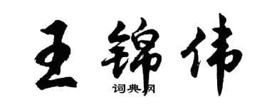 胡问遂王锦伟行书个性签名怎么写