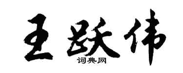 胡问遂王跃伟行书个性签名怎么写