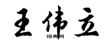 胡问遂王伟立行书个性签名怎么写