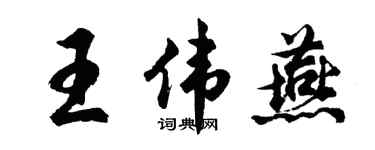 胡问遂王伟燕行书个性签名怎么写