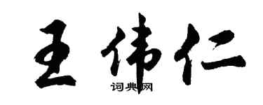 胡问遂王伟仁行书个性签名怎么写