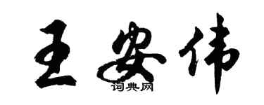 胡问遂王安伟行书个性签名怎么写