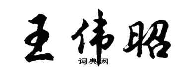 胡问遂王伟昭行书个性签名怎么写