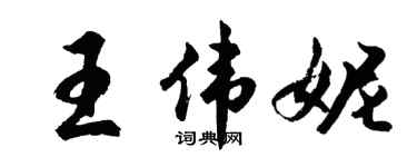 胡问遂王伟妮行书个性签名怎么写