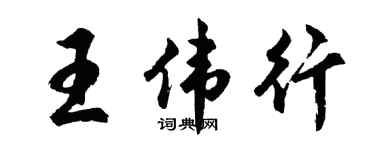 胡问遂王伟行行书个性签名怎么写