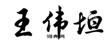 胡问遂王伟垣行书个性签名怎么写