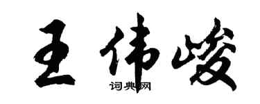 胡问遂王伟峻行书个性签名怎么写