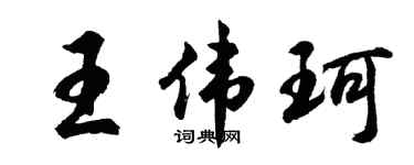 胡问遂王伟珂行书个性签名怎么写