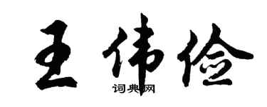 胡问遂王伟俭行书个性签名怎么写