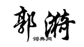 胡问遂郭漪行书个性签名怎么写