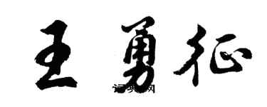 胡问遂王勇征行书个性签名怎么写