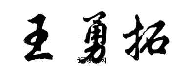 胡问遂王勇拓行书个性签名怎么写