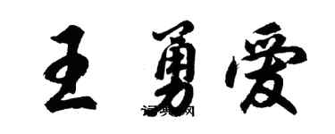 胡问遂王勇爱行书个性签名怎么写