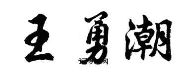 胡问遂王勇潮行书个性签名怎么写