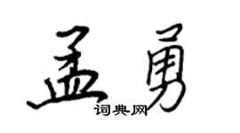 王正良孟勇行书个性签名怎么写