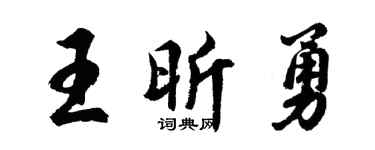 胡问遂王昕勇行书个性签名怎么写