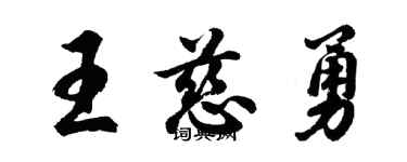 胡问遂王慈勇行书个性签名怎么写