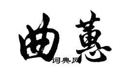胡问遂曲蕙行书个性签名怎么写