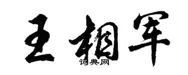 胡问遂王相军行书个性签名怎么写