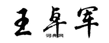 胡问遂王卓军行书个性签名怎么写
