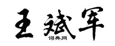 胡问遂王斌军行书个性签名怎么写