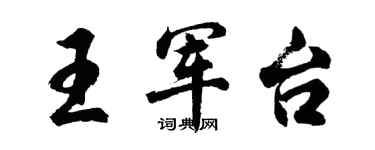 胡问遂王军台行书个性签名怎么写