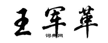 胡问遂王军革行书个性签名怎么写