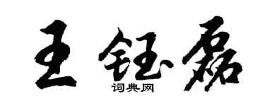 胡问遂王钰磊行书个性签名怎么写