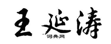 胡问遂王延涛行书个性签名怎么写