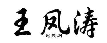 胡问遂王凤涛行书个性签名怎么写