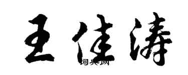 胡问遂王佳涛行书个性签名怎么写