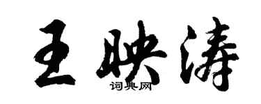胡问遂王映涛行书个性签名怎么写