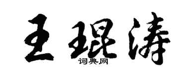 胡问遂王琨涛行书个性签名怎么写